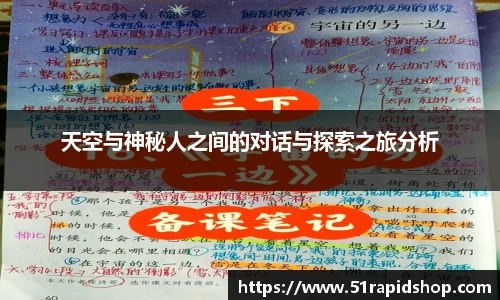 天空与神秘人之间的对话与探索之旅分析
