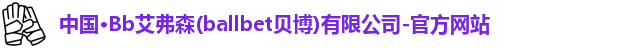 bb贝博艾弗森